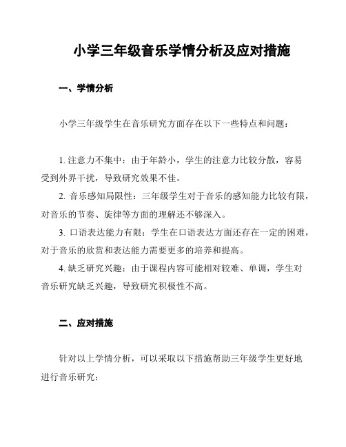 小学三年级音乐学情分析及应对措施