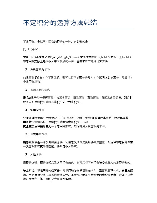 不定积分的运算方法总结