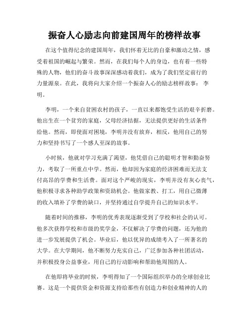 振奋人心励志向前建国周年的榜样故事