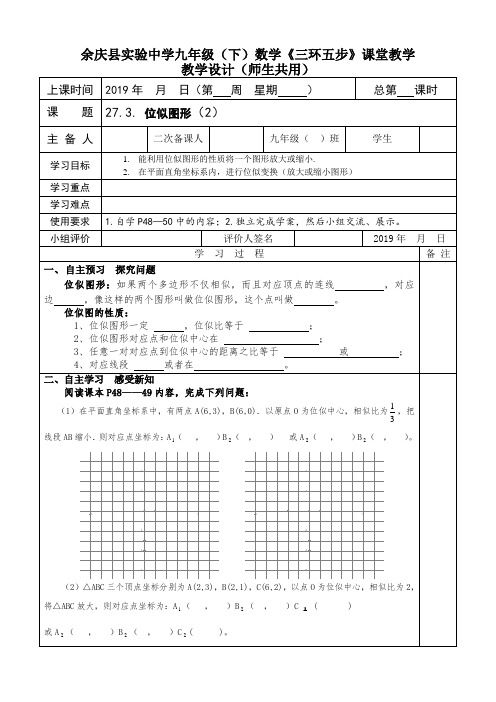 人教版九年级数学下册27.3：位似(2) 导学案设计