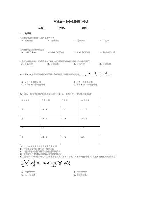 河北高一高中生物期中考试带答案解析
