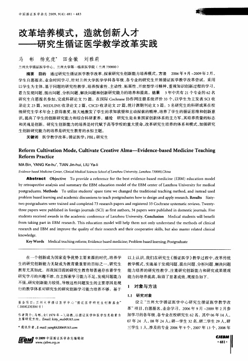 改革培养模式,造就创新人才——研究生循证医学教学改革实践