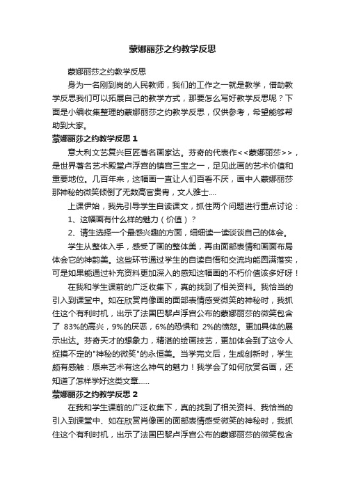 蒙娜丽莎之约教学反思