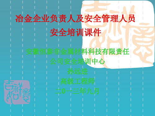 冶金企业主要负责人、安全管理人员课件