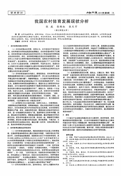 我国农村体育发展现状分析