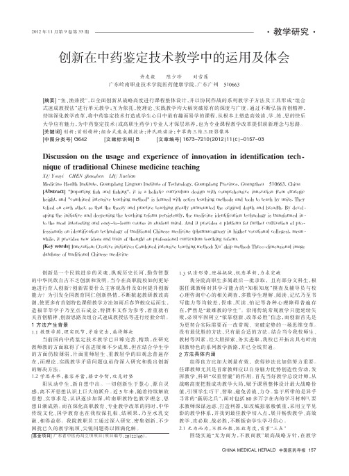 创新在中药鉴定技术教学中的运用及体会