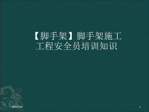 【脚手架】脚手架施工工程安全员培训知识