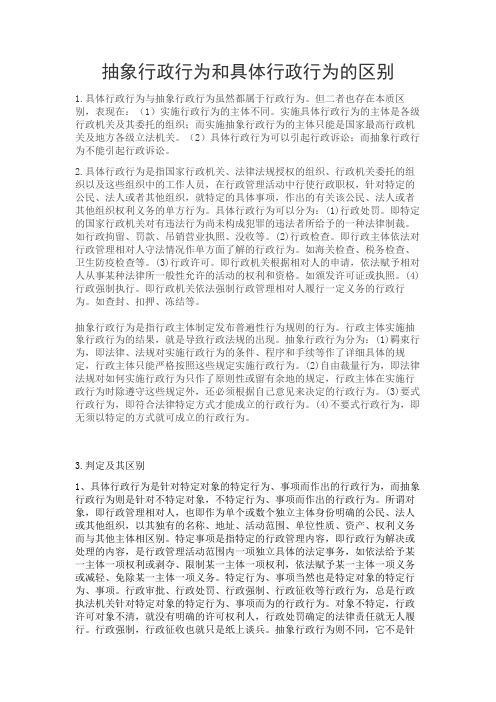 具体与抽象行政行为的区别