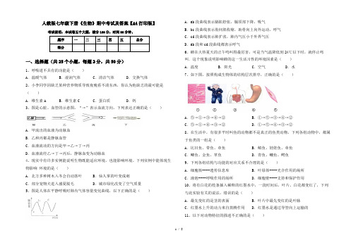 人教版七年级下册《生物》期中考试及答案【A4打印版】