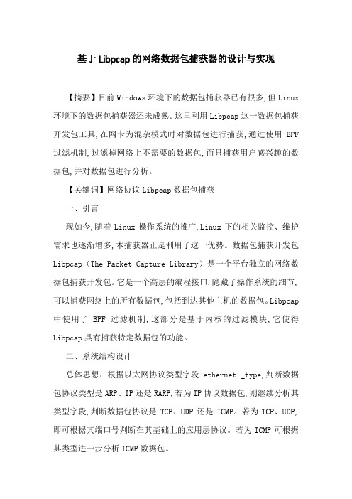 基于Libpcap的网络数据包捕获器的设计与实现