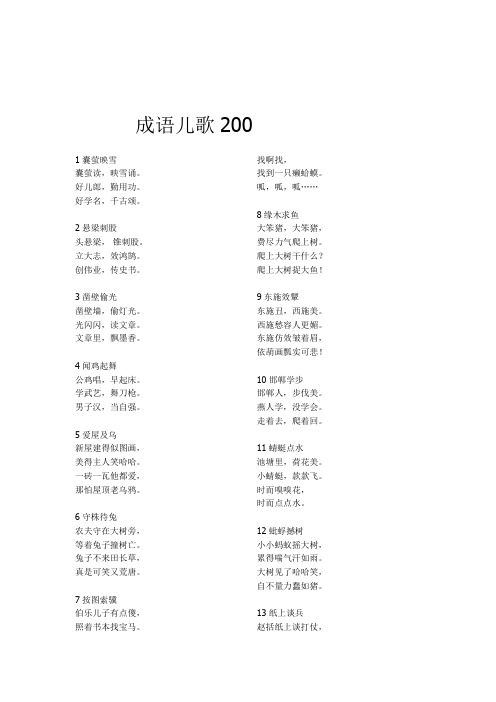 成语儿歌200(全文)