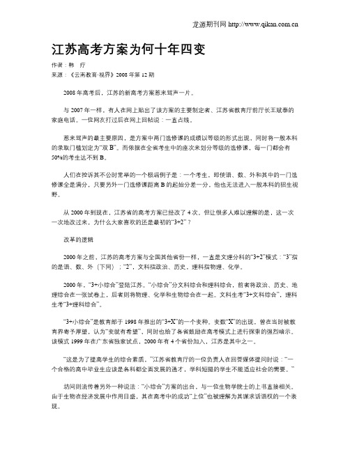 江苏高考方案为何十年四变