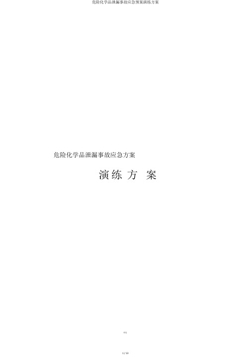 危险化学品泄漏事故应急预案演练方案