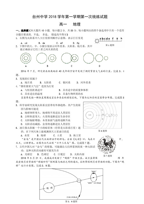 浙江省台州中学2018-2019学年高一上学期第一次统练试题地理(含答案)