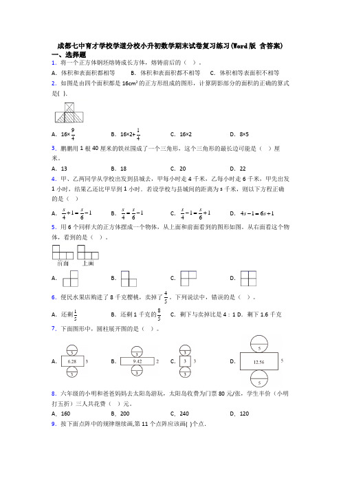 成都七中育才学校学道分校小升初数学期末试卷复习练习(Word版 含答案)