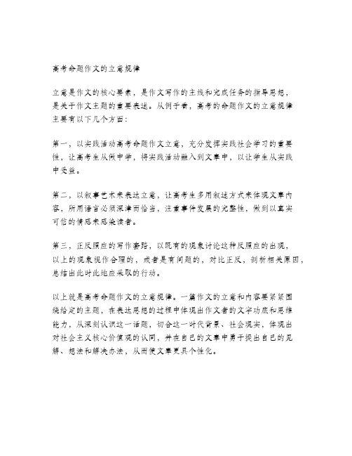 高考命题作文立意规律摭谈