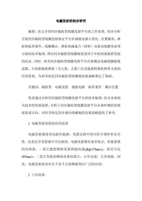 电磁发射的初步研究