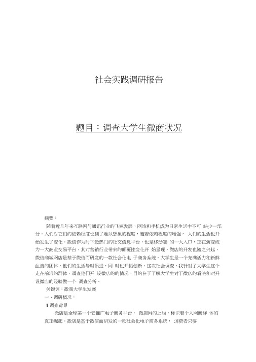 大学生微商调查报告.docx