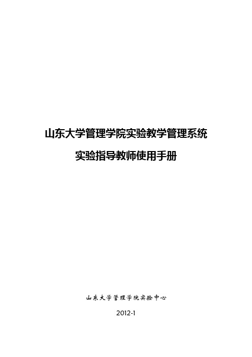 山东大学管理学院实验教学管理系统实验指导教师使用手册【模板】