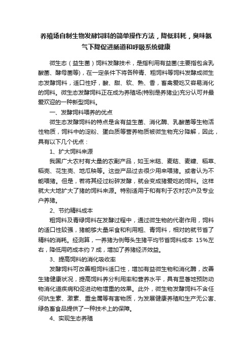 养殖场自制生物发酵饲料的简单操作方法，降低料耗，臭味氨气下降促进肠道和呼吸系统健康