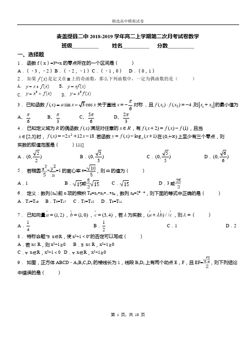 麦盖提县二中2018-2019学年高二上学期第二次月考试卷数学