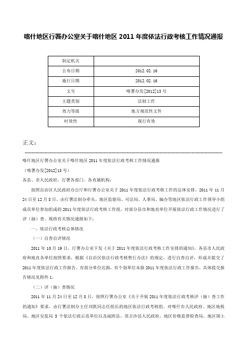 喀什地区行署办公室关于喀什地区2011年度依法行政考核工作情况通报-喀署办发[2012]13号