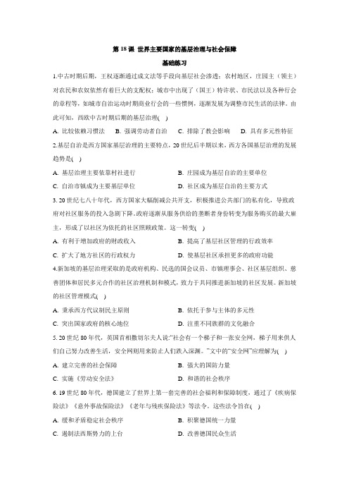 世界主要国家的基层治理与社会保障+分层练习 高二上学期历史统编版 选择性必修1国家制度与社会治理