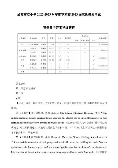 2023届四川省成都市石室中学高三下学期三诊模拟英语答案和解析