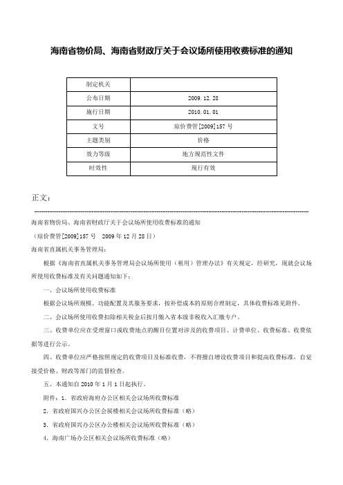 海南省物价局、海南省财政厅关于会议场所使用收费标准的通知-琼价费管[2009]157号