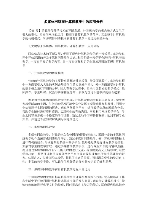 多媒体网络在计算机教学中的应用分析