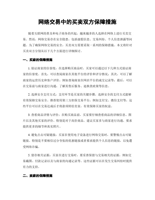 网络交易中的买卖双方保障措施