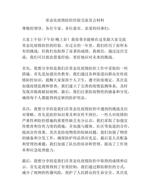 常态化疫情防控经验交流发言材料