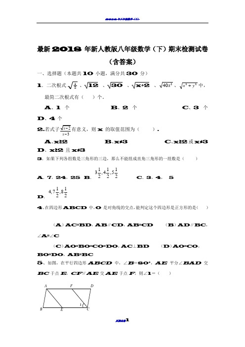 2018新人教版八年级下册数学期末试卷及答案