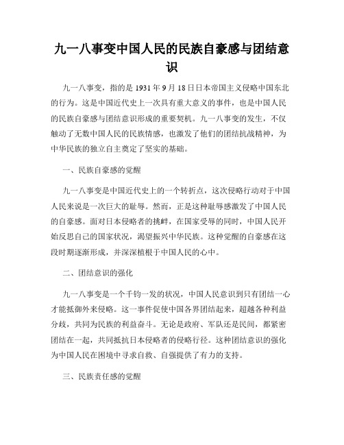 九一八事变中国人民的民族自豪感与团结意识