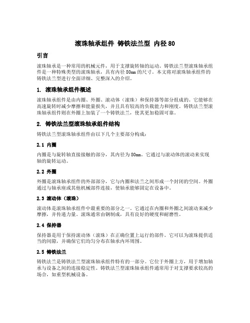 滚珠轴承组件 铸铁法兰型 内径80