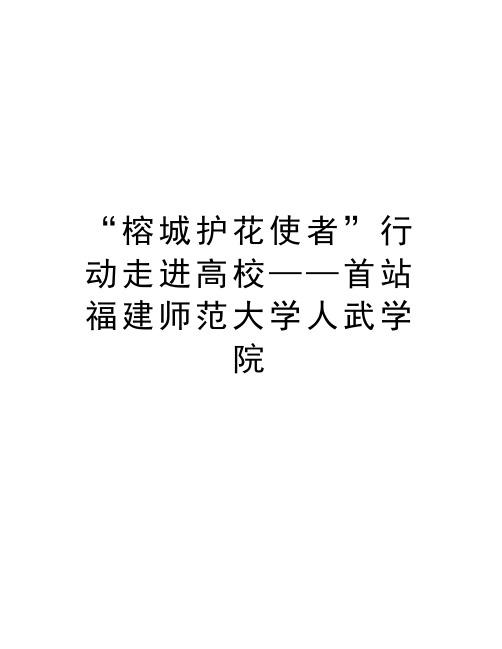 “榕城护花使者”行动走进高校——首站福建师范大学人武学院教学资料