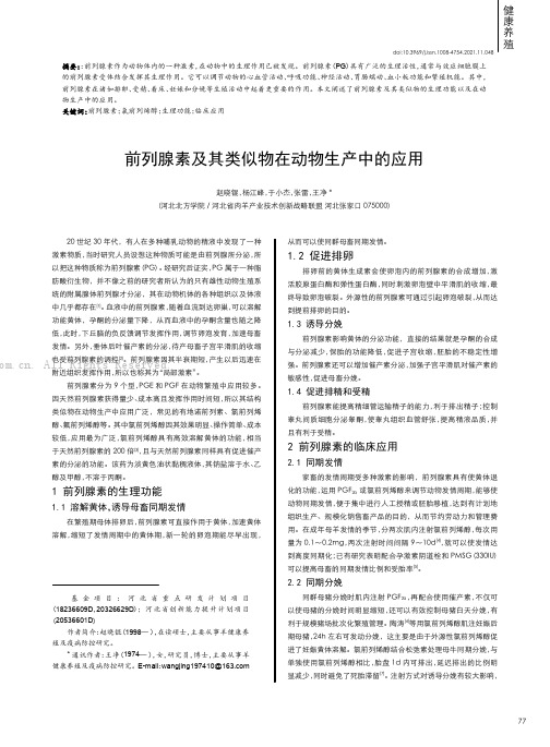 前列腺素及其类似物在动物生产中的应用