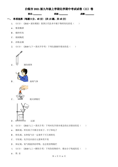 白银市2021版九年级上学期化学期中考试试卷(II)卷