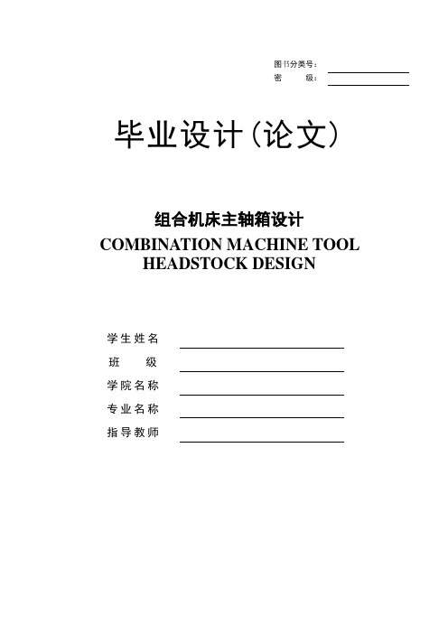 组合机床主轴箱设计