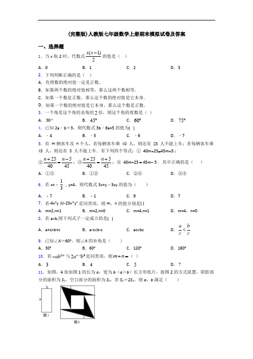 (完整版)人教版七年级数学上册期末模拟试卷及答案