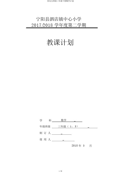 青岛五四制三年级下册数学计划