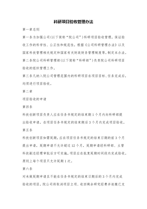 某公司科研项目验收管理办法