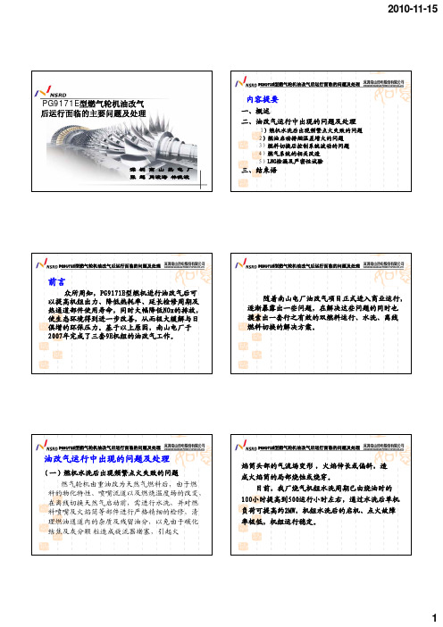 20_PG9171E型燃气轮机油改气后运行面临的主要问题及处理