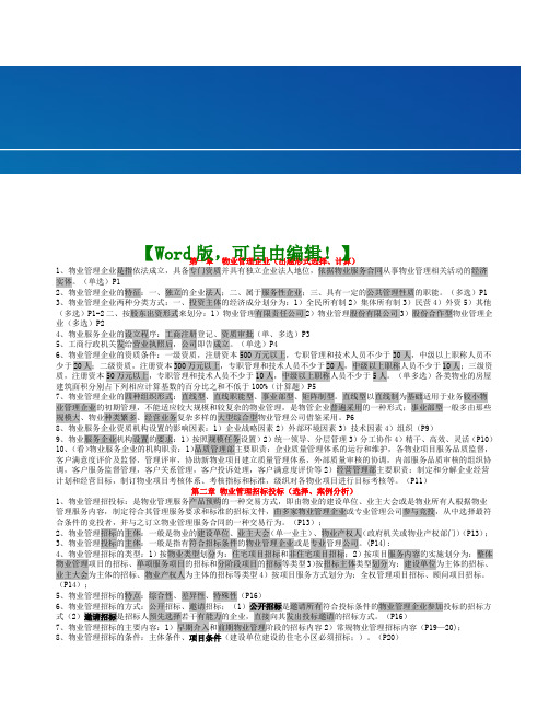 物业管理实务重点知识资料物业管理行业相关知识资料