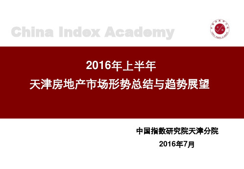 2016年上半年天津房地产市场形势总结与趋势展望24p