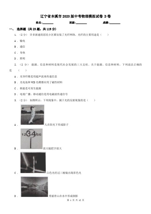 辽宁省本溪市2020版中考物理模拟试卷 D卷