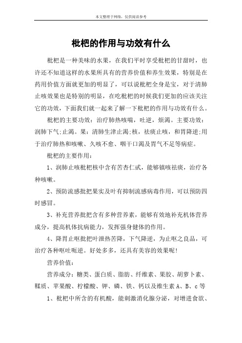 枇杷的作用与功效有什么