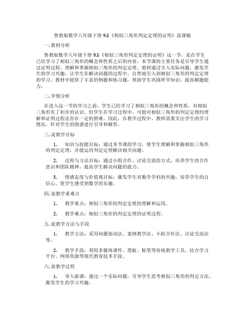 鲁教版数学八年级下册9.5《相似三角形判定定理的证明》说课稿