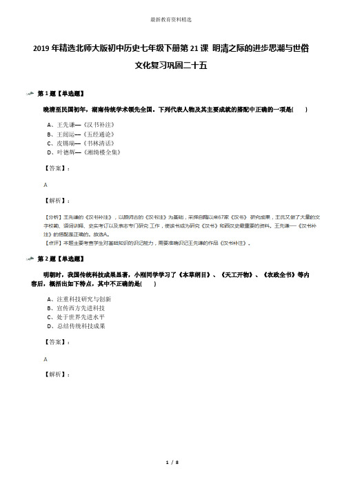 2019年精选北师大版初中历史七年级下册第21课 明清之际的进步思潮与世俗文化复习巩固二十五