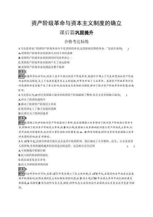 高中历史(新人教版)必修下册课后习题：资产阶级革命与资本主义制度的确立(课后习题)【含答案及解析】